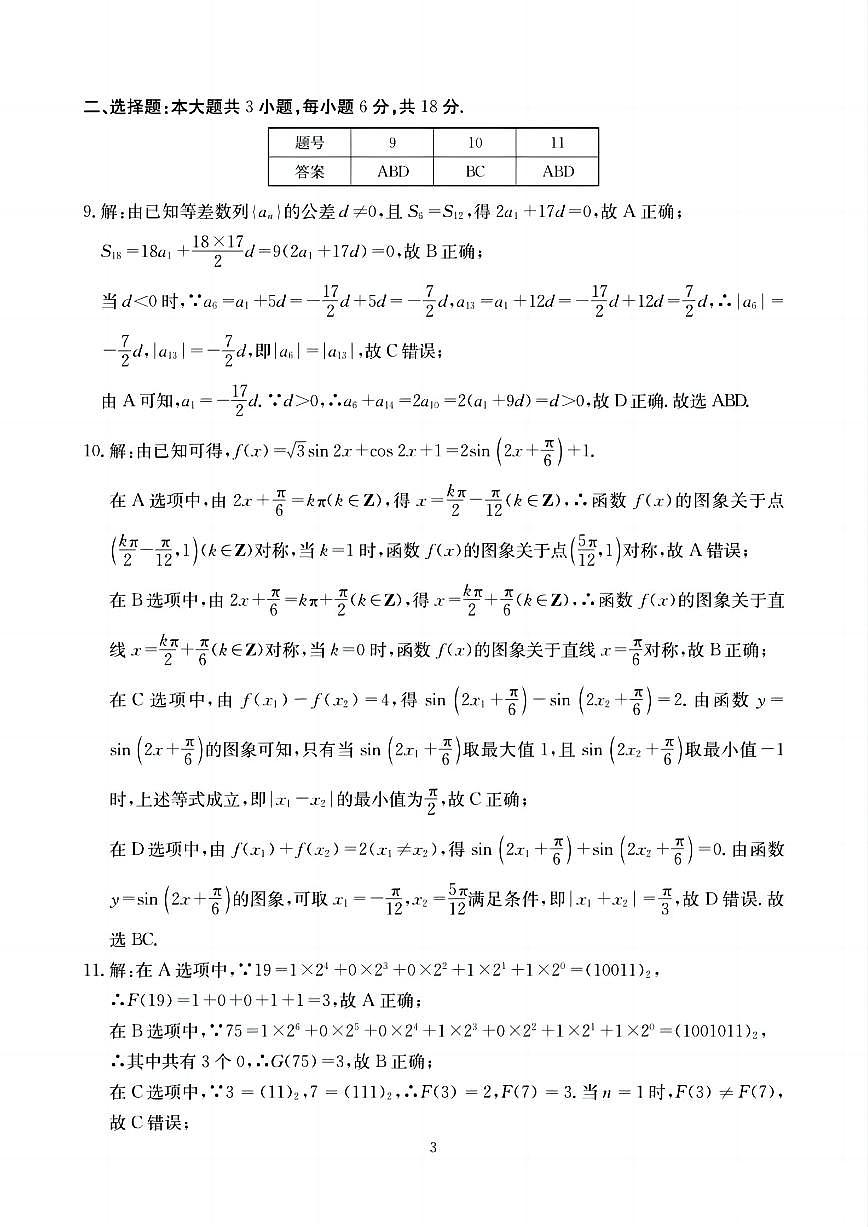 四川省（科大讯飞大数据）2025届高三第二次教学质量联合测评数学答案第3页