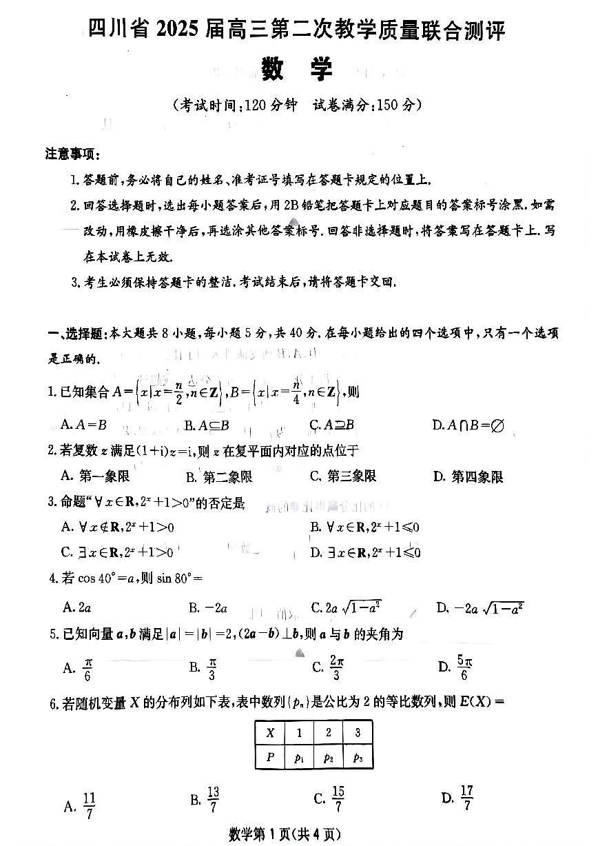 四川省（科大讯飞大数据）2025届高三第二次教学质量联合测评数学第1页