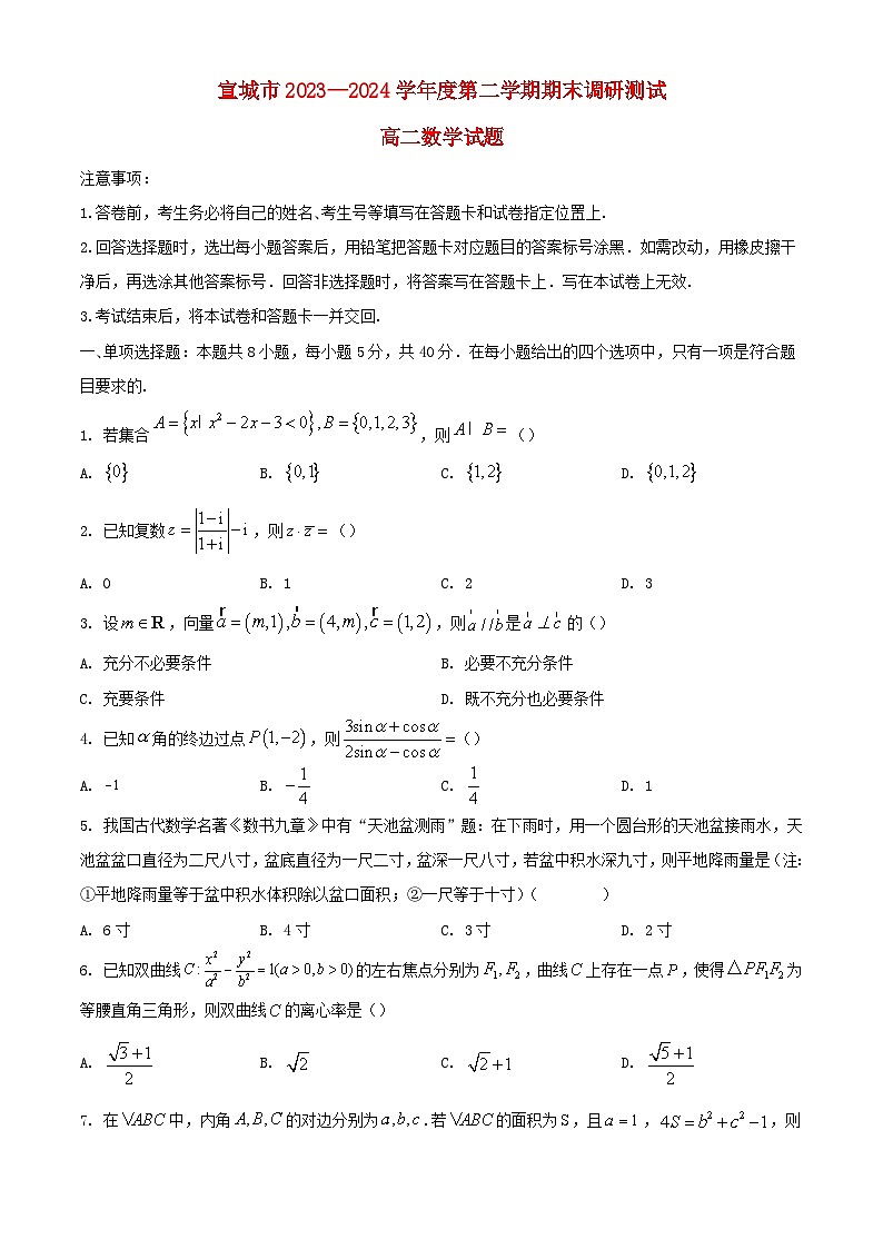安徽省宣城市2023_2024学年高二数学下学期期末考试含解析第1页