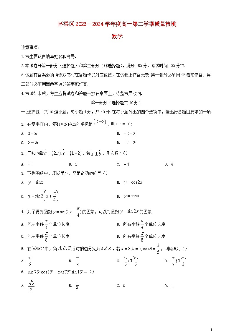北京市怀柔区2023_2024学年高一数学下学期期末考试含解析第1页