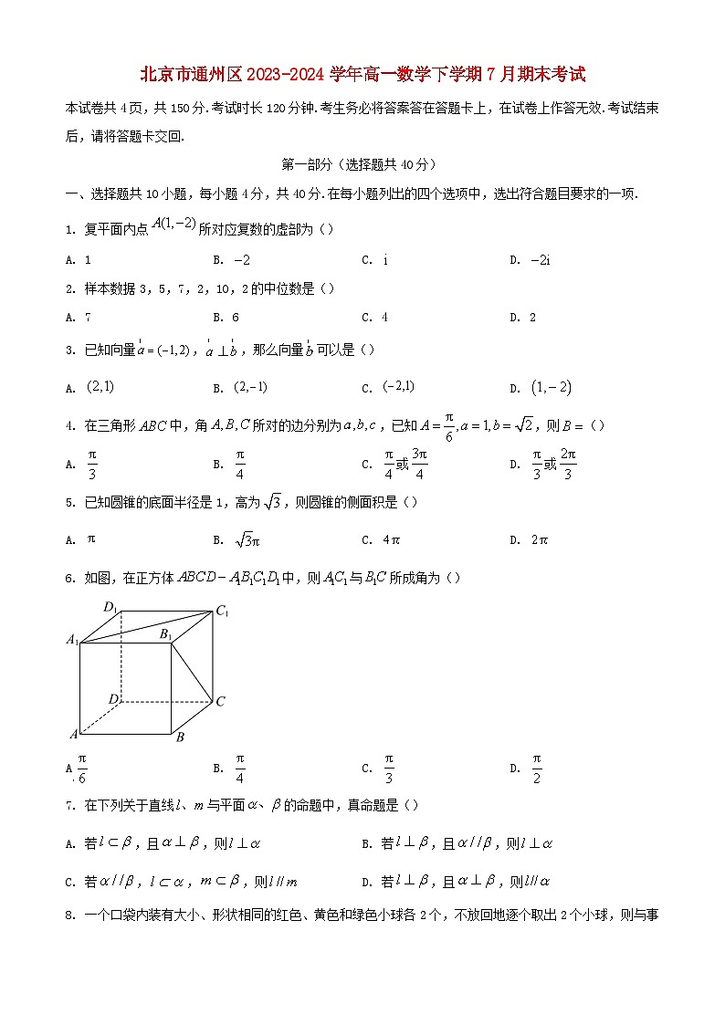北京市通州区2023_2024学年高一数学下学期7月期末考试含解析第1页