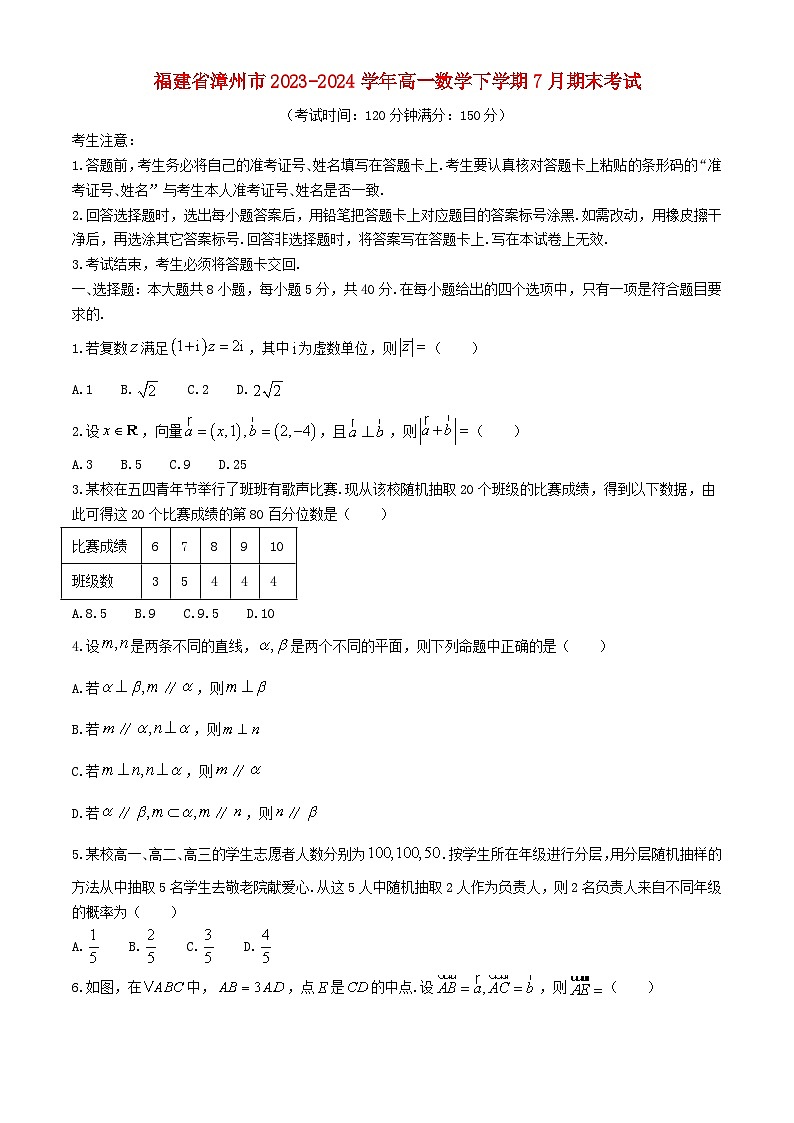 福建省漳州市2023_2024学年高一数学下学期7月期末考试含解析第1页