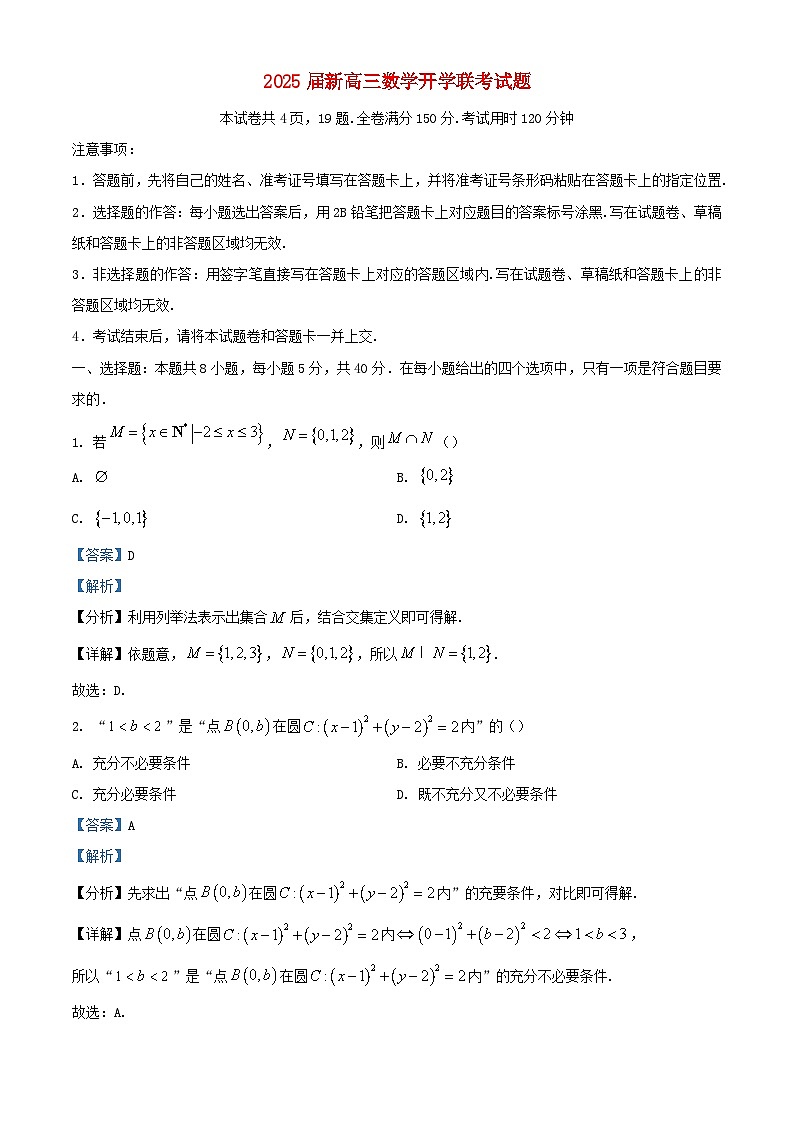 广东省2024_2025学年高三数学上学期开学联考试题含解析第1页