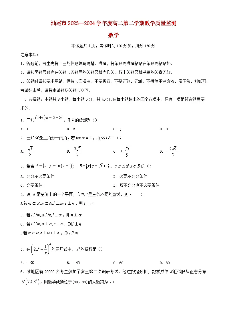 广东省汕尾市2023_2024学年高二数学下学期7月期末考试含解析第1页