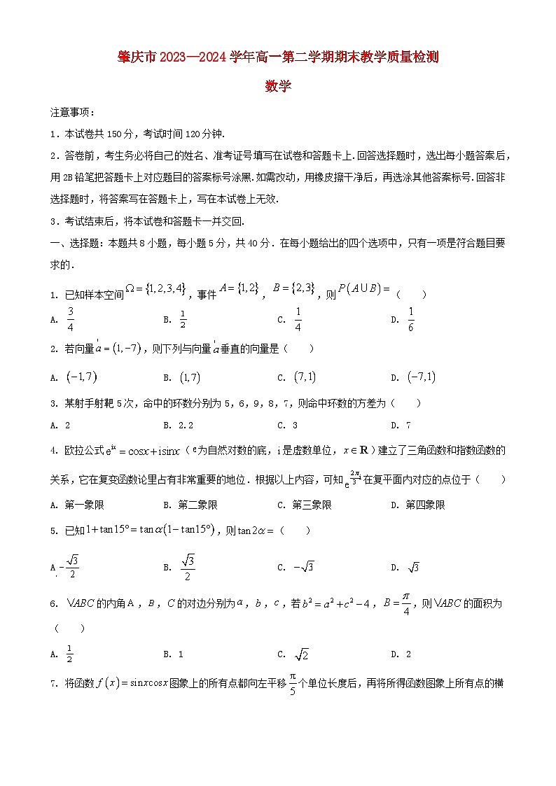 广东省肇庆市2023_2024学年高一数学下学期期末考试含解析第1页