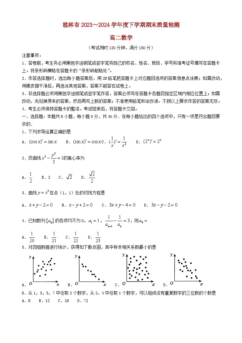 广西桂林市2023_2024学年高二数学下学期期末考试第1页