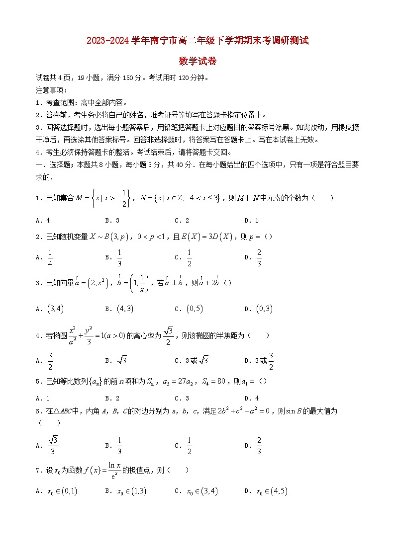 广西南宁市2023_2024学年高二数学下学期期末考试含解析第1页