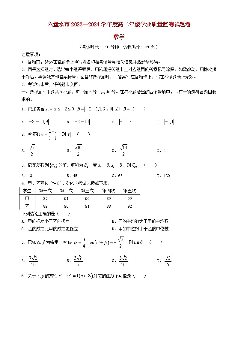 贵州省六盘水市2023_2024学年高二数学下学期7月期末考试第1页