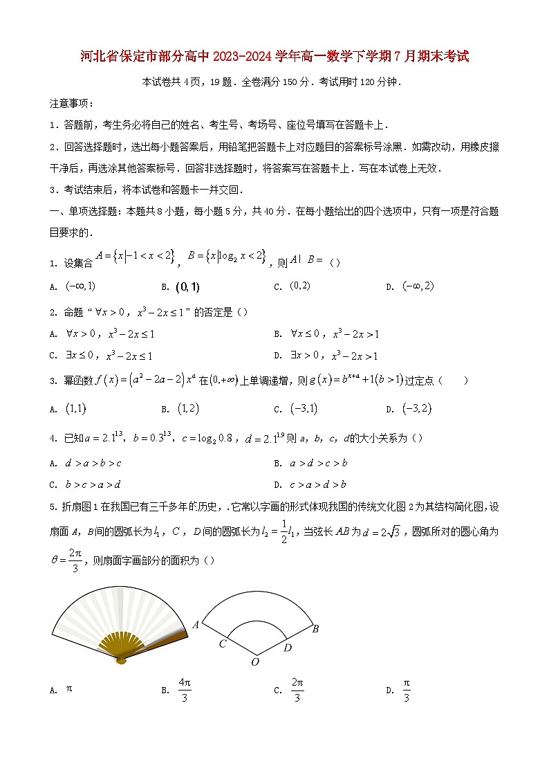 河北省保定市部分高中2023_2024学年高一数学下学期7月期末考试含解析第1页