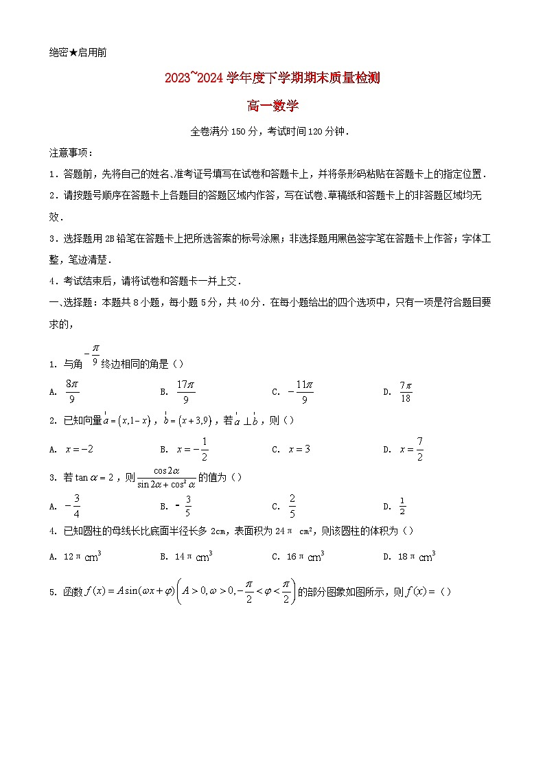 河南省2023_2024学年高一数学下学期7月期末考试含解析第1页