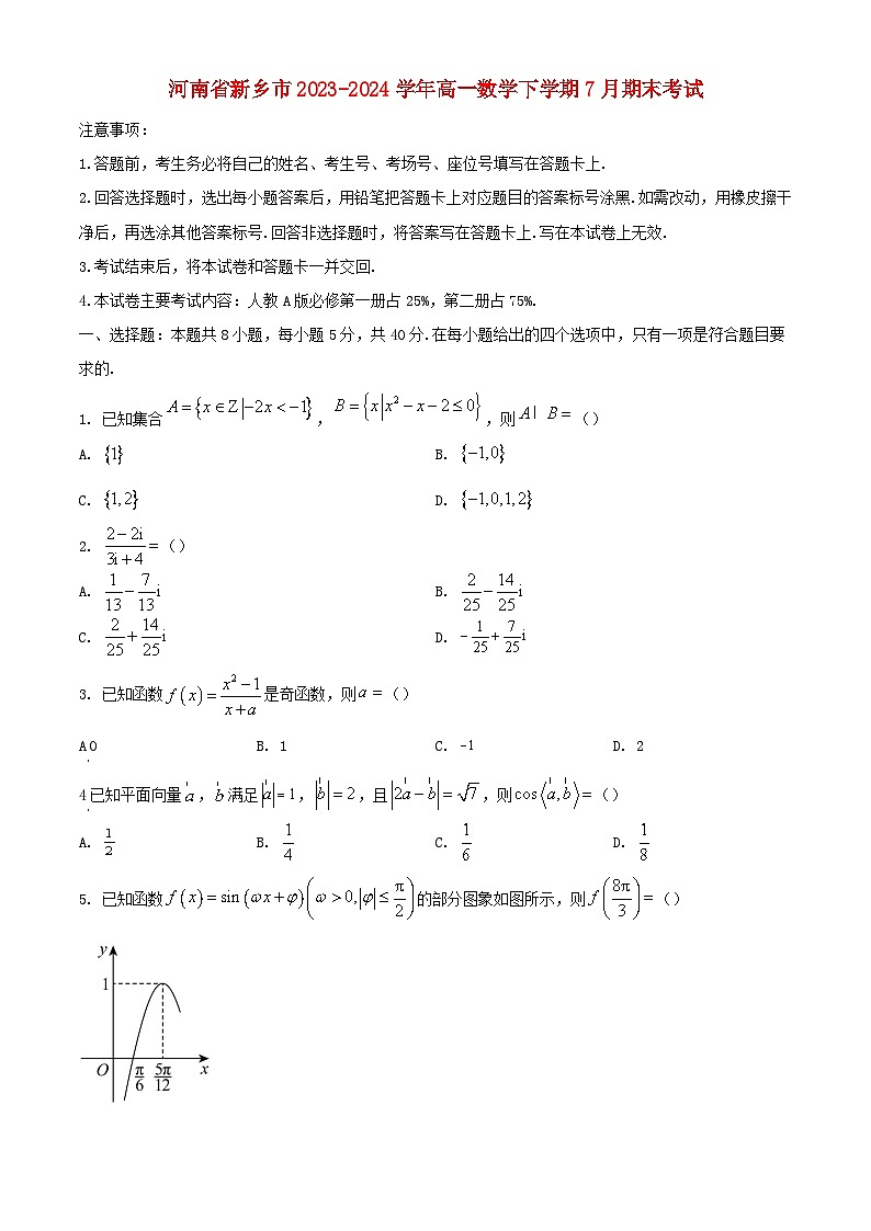 河南省新乡市2023_2024学年高一数学下学期7月期末考试含解析第1页