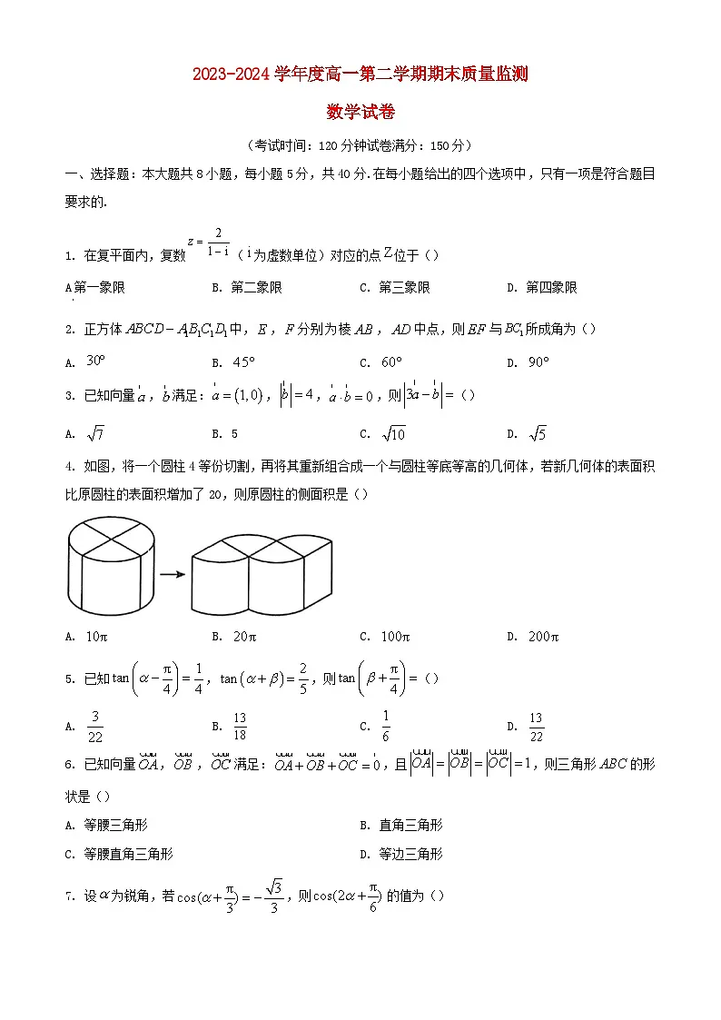 江苏省镇江市2023_2024学年高一数学下学期6月期末考试含解析第1页