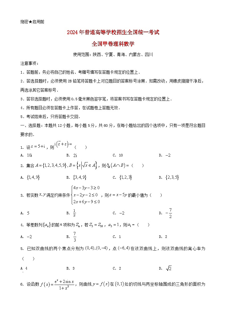 全国甲卷2024年高考数学真题理科第1页