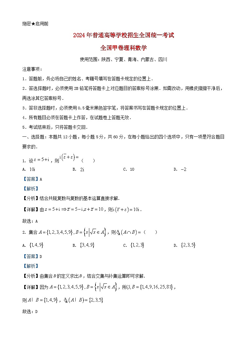 全国甲卷2024年高考数学真题理科含解析第1页