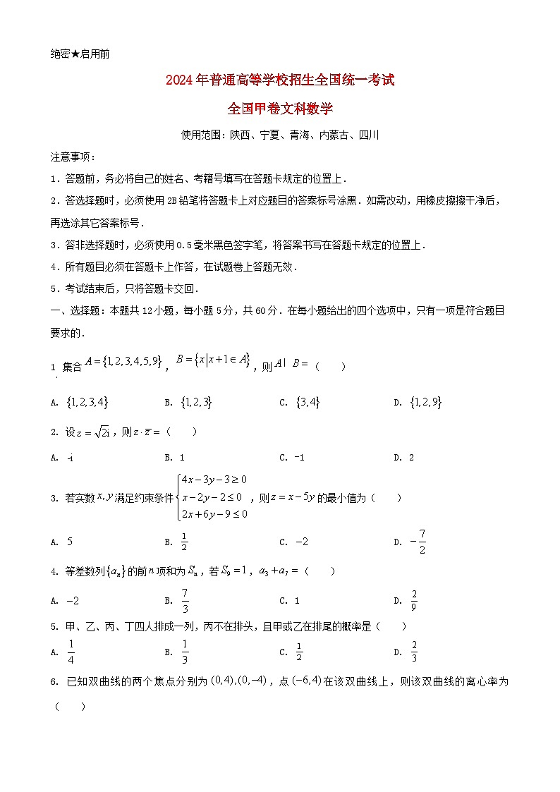 全国甲卷2024年高考数学真题文科第1页