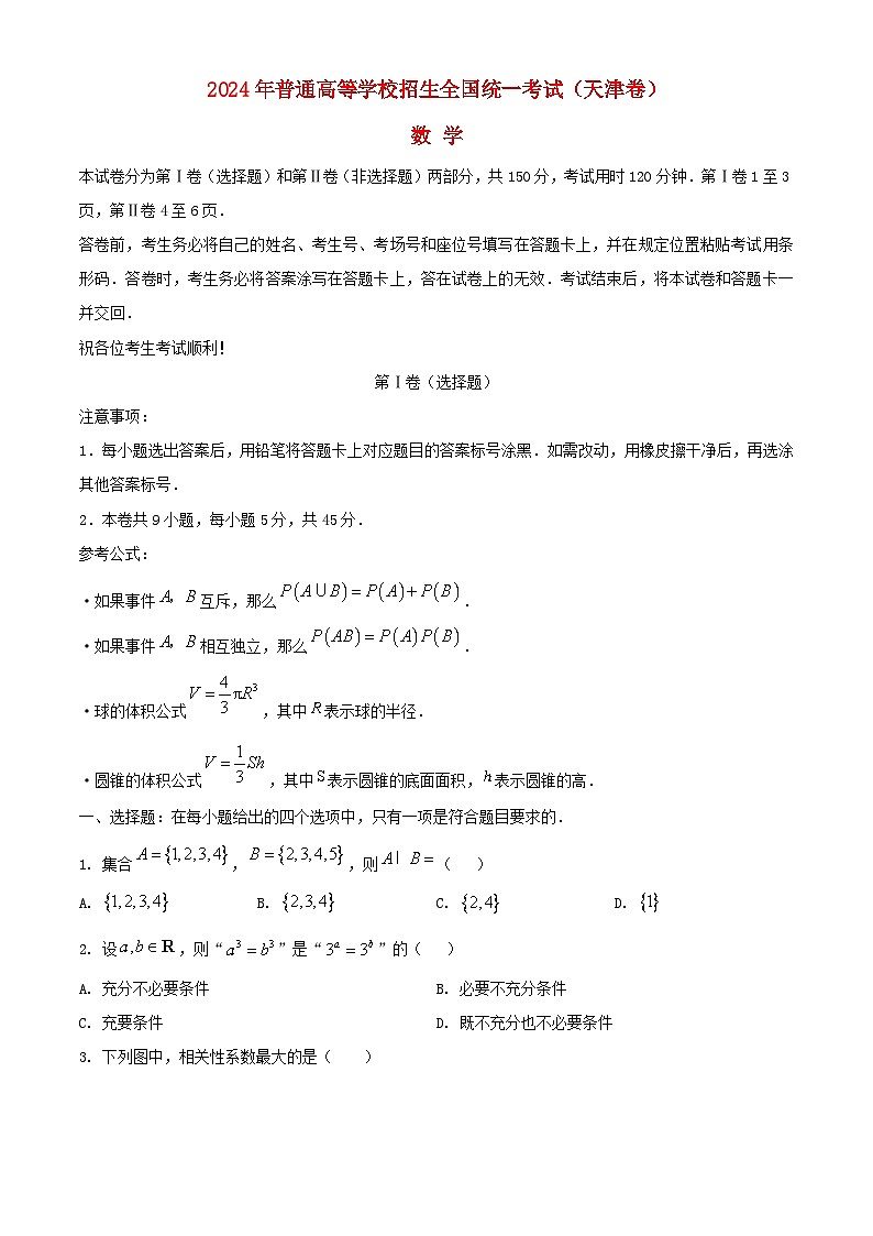 天津卷2024年高考数学真题第1页
