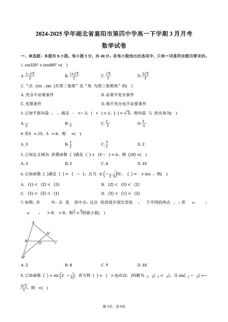 数学-湖北省襄阳市第四中学2024-2025学年高一下学期3月月考试题和答案第1页