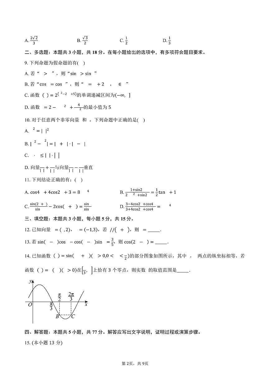 数学-湖北省襄阳市第四中学2024-2025学年高一下学期3月月考试题和答案第2页