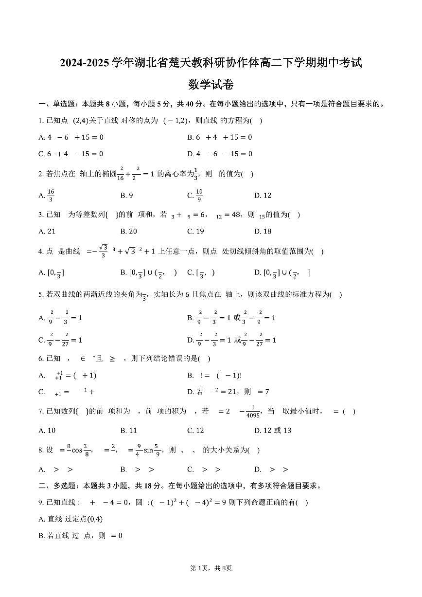 数学-湖北省楚天协作体2024-2025学年高二下学期4月期中联考试题和答案第1页