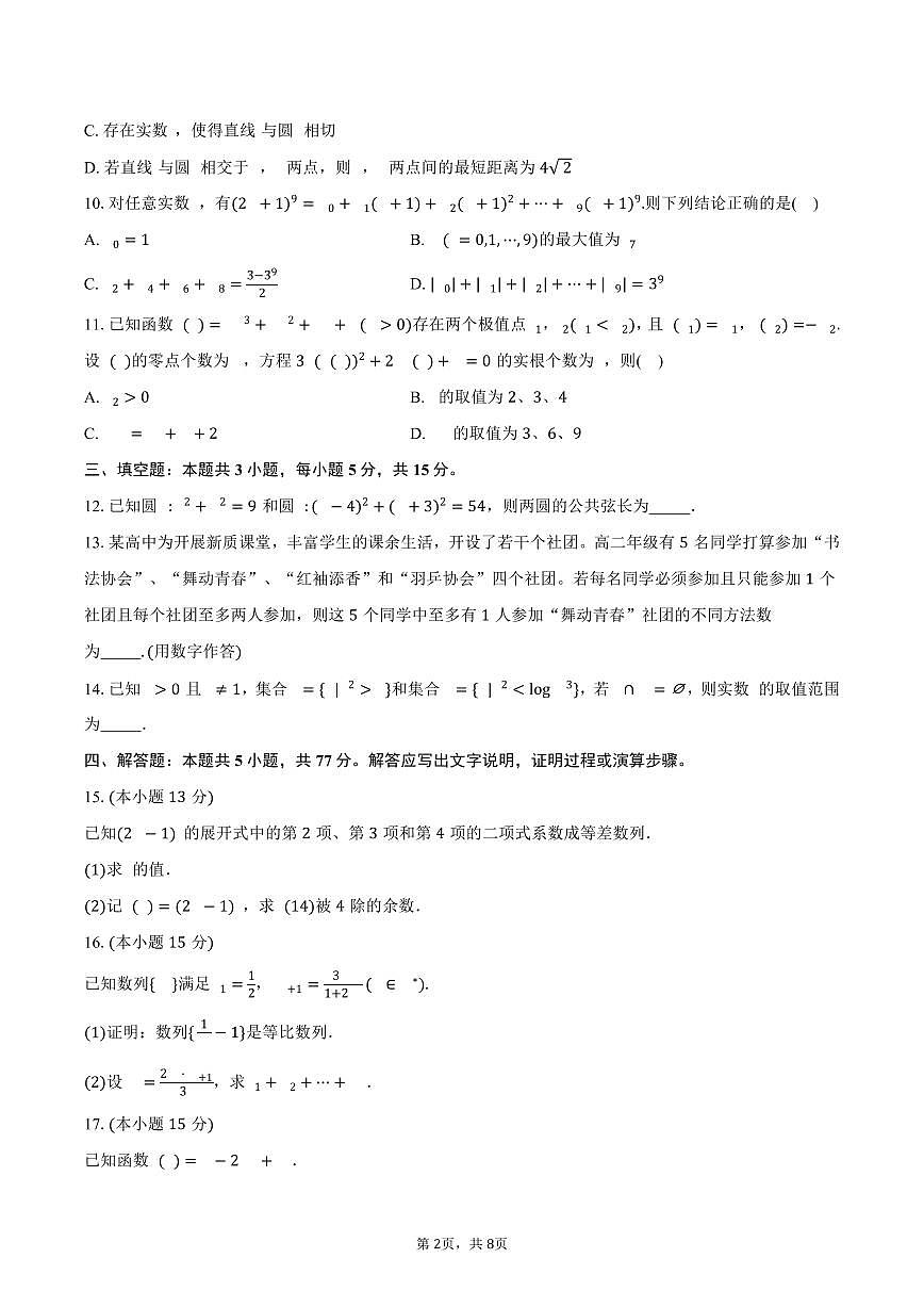 数学-湖北省楚天协作体2024-2025学年高二下学期4月期中联考试题和答案第2页