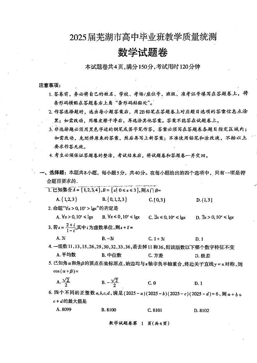 2025届安徽省芜湖市高三二模数学试题【含答案】第1页