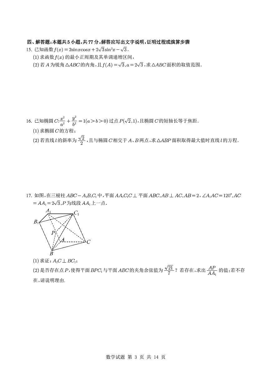 2025届宁夏回族自治区银川一中高三第二次模拟数学试题【含答案】第3页