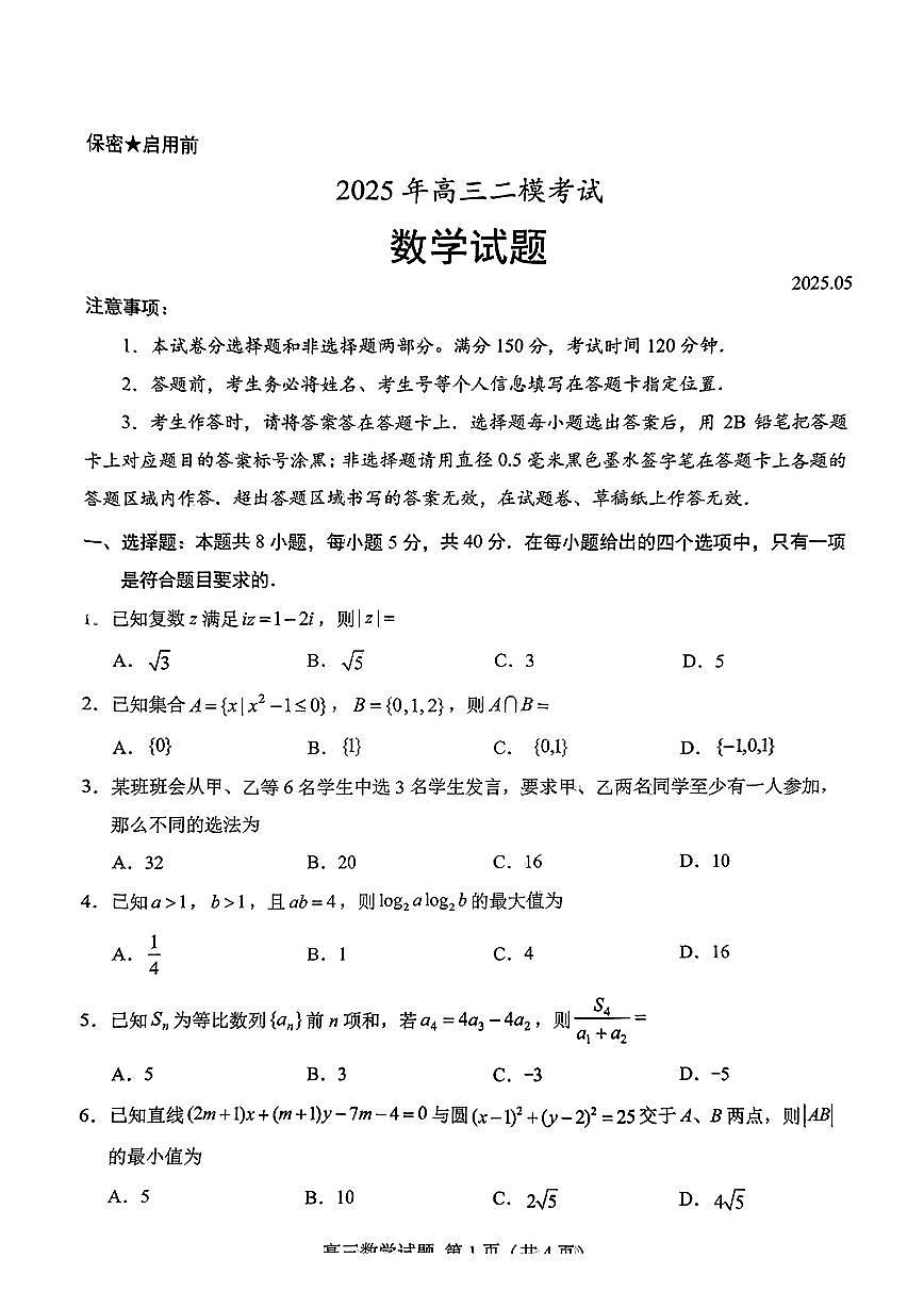 2025届山东省菏泽市高三二模数学试题【含答案】第1页