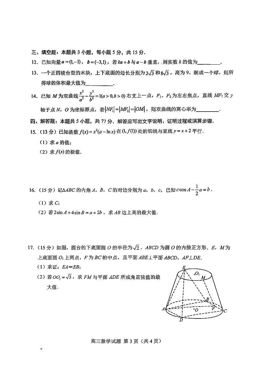 2025届山东省菏泽市高三二模数学试题【含答案】第3页