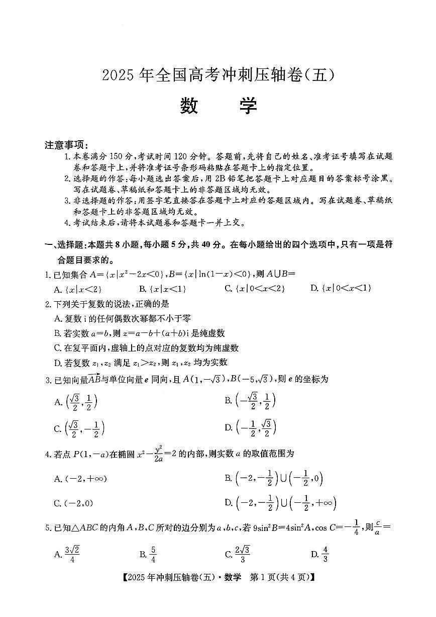 2025年全国高考冲刺压轴卷（五）数学试题【含答案】第1页