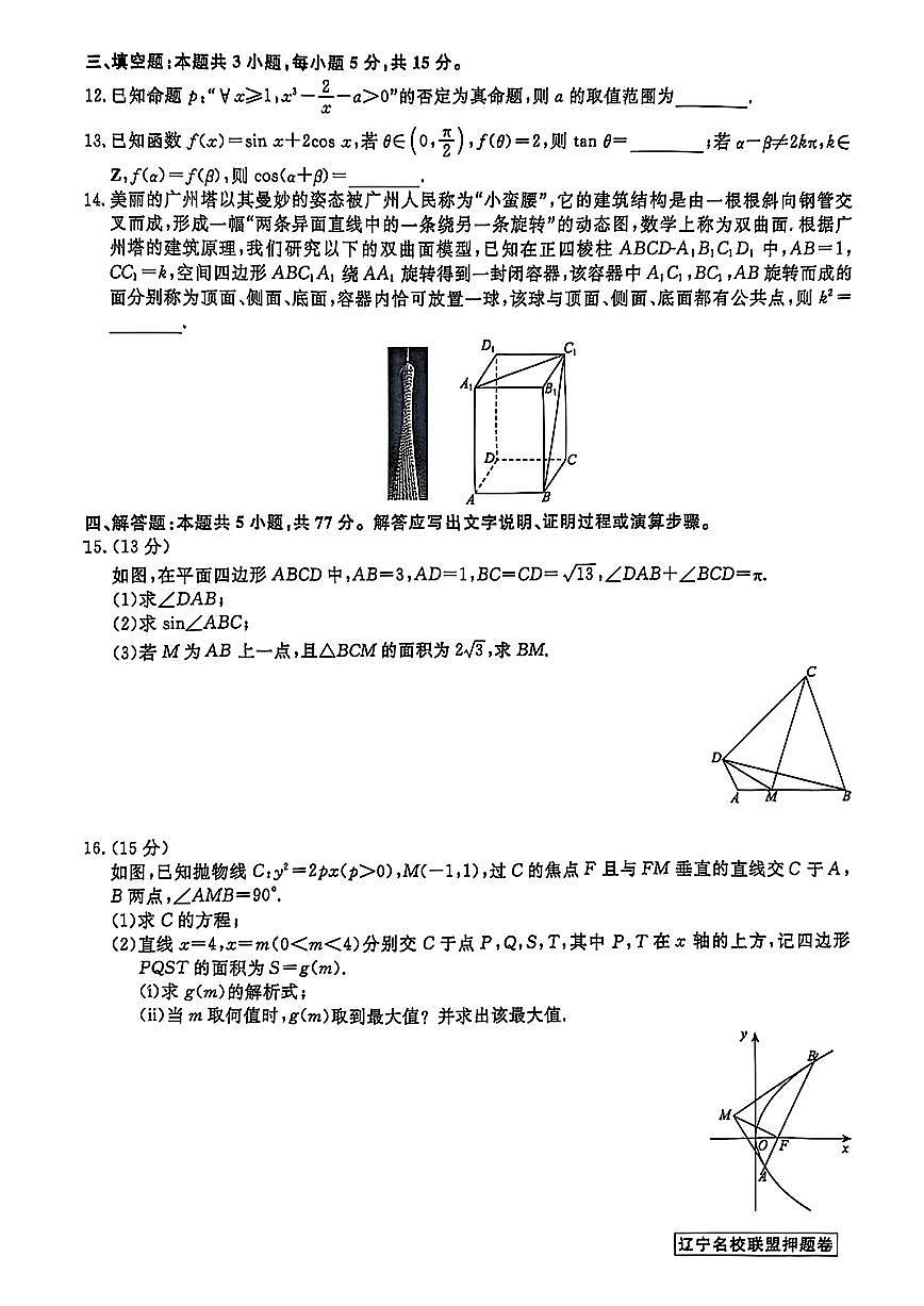 辽宁省名校联盟2025年高考模拟卷押题卷数学(二)试题【含答案】第3页