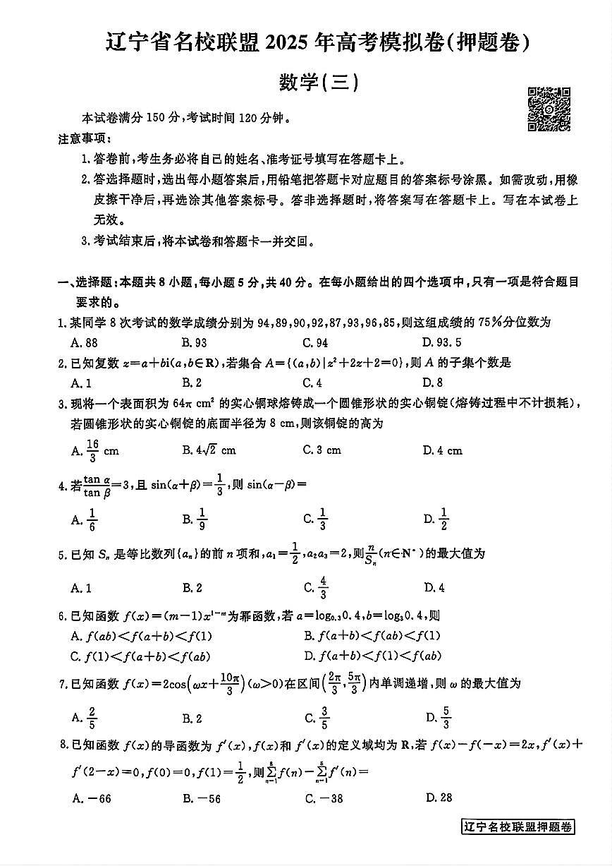 辽宁省名校联盟2025年高考模拟卷押题卷数学(三)试题【含答案】第1页
