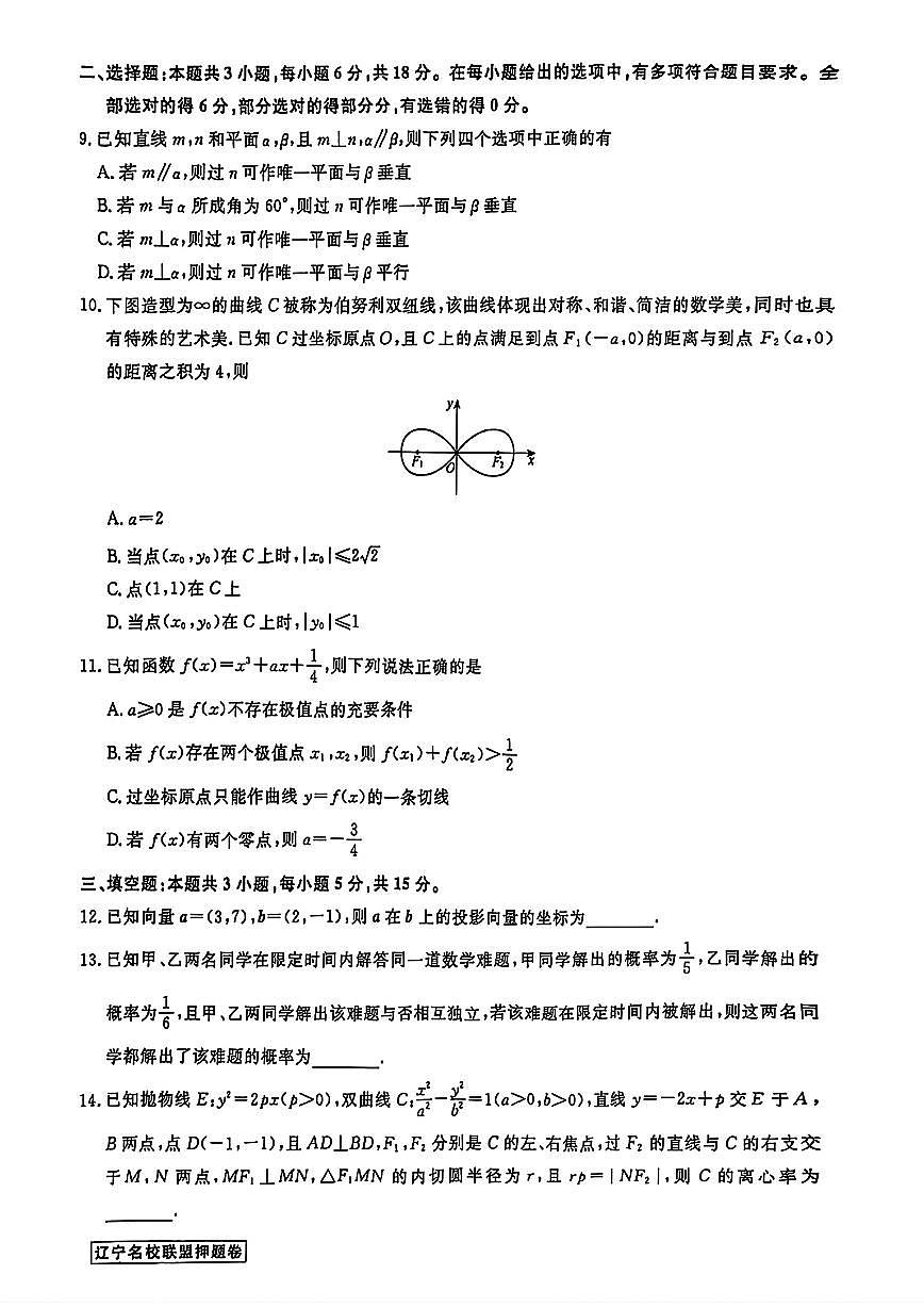 辽宁省名校联盟2025年高考模拟卷押题卷数学(三)试题【含答案】第2页
