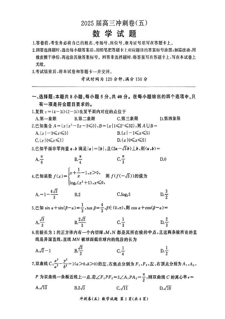 山东省齐鲁名校2025届高三下学期冲刺卷(五)数学试题【含答案】第1页