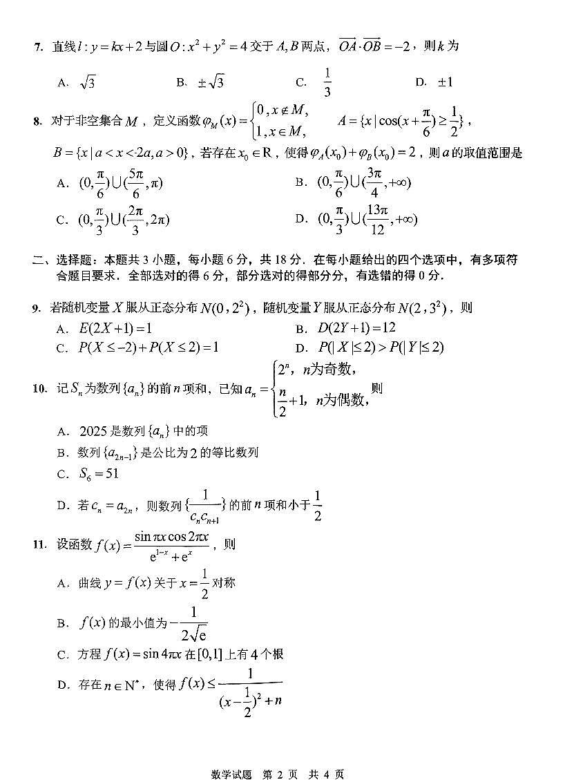 山东省青岛市2024-2025学年高三下学期第二次适应性检测数学试题【含答案】第2页