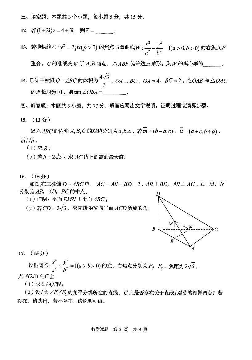 山东省青岛市2024-2025学年高三下学期第二次适应性检测数学试题【含答案】第3页