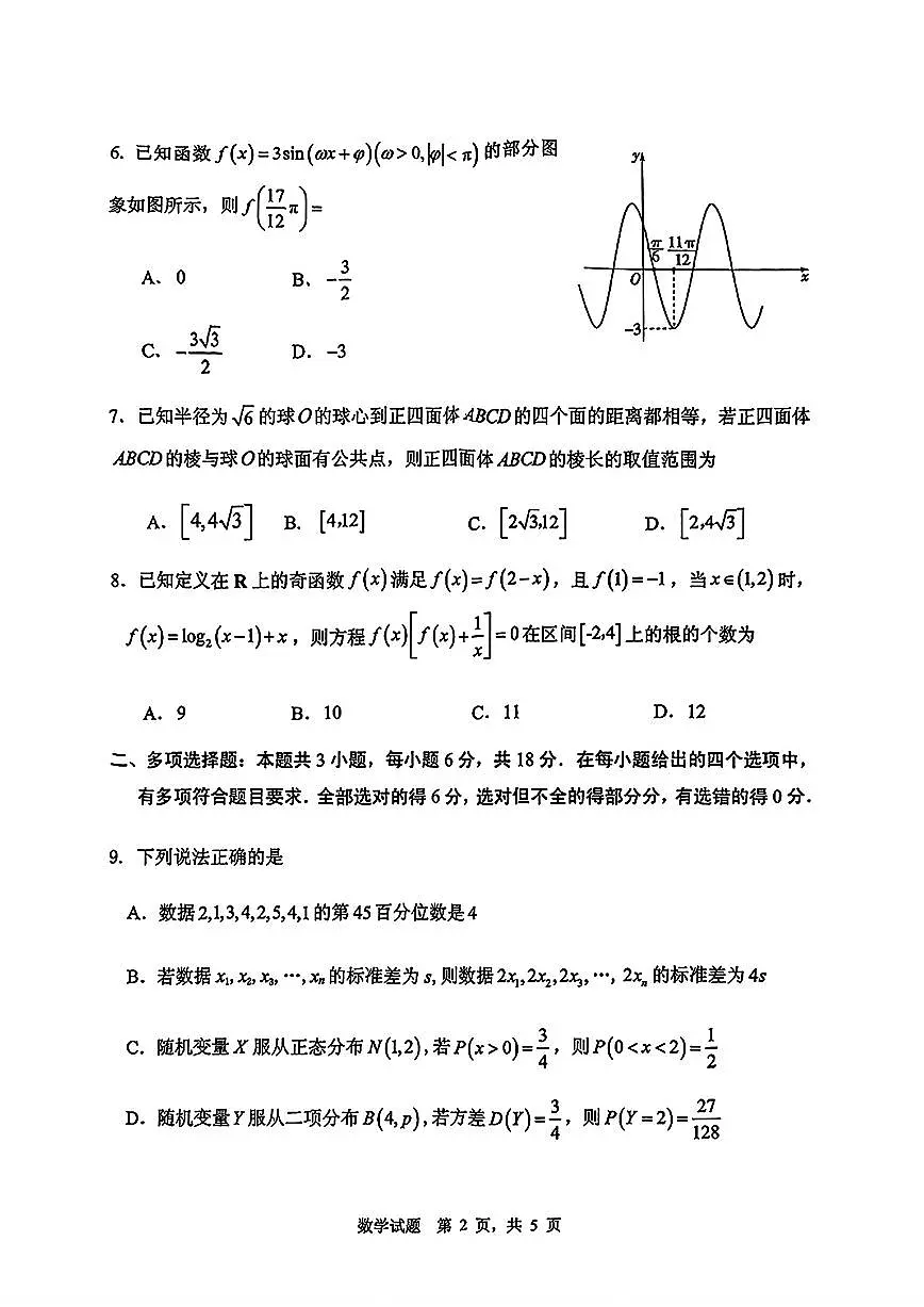 山东省实验中学2025届高三一模考试数学试题【含答案】第2页