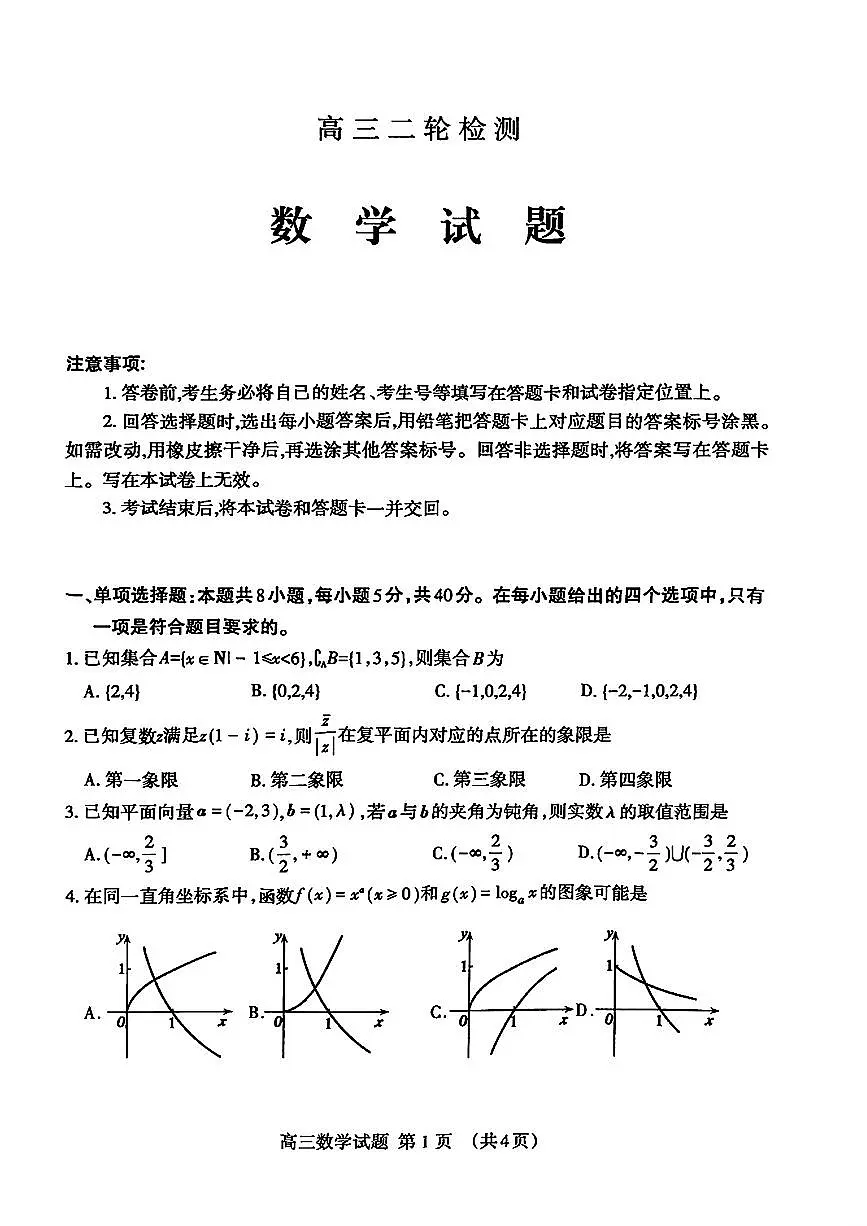 山东省泰安市2024-2025年高三下二模 数学试卷【含答案】第1页
