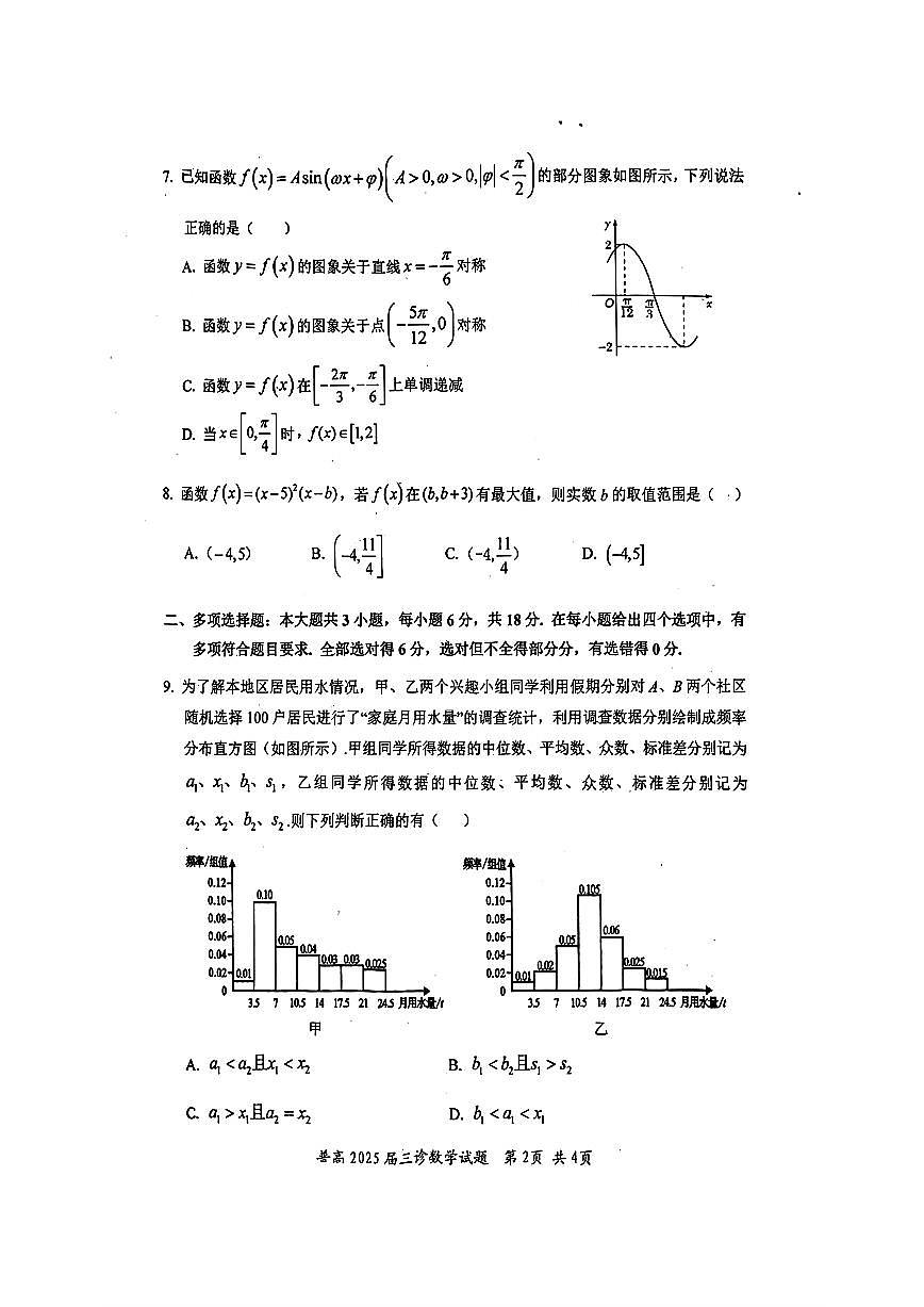 四川省自贡市2025届高三第三次诊断性考试数学试题【含答案】第2页