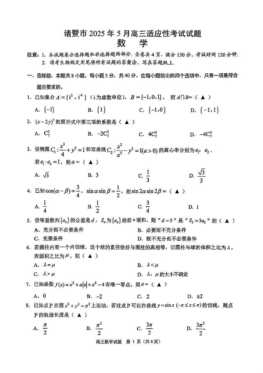 浙江省诸暨市2024-2025学年高三下学期适应性考试数学试题【含答案】第1页