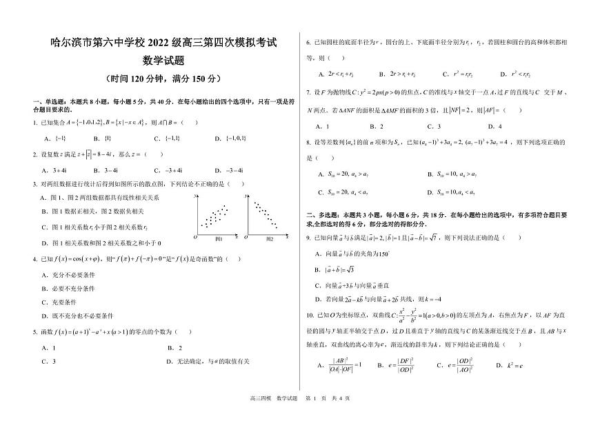 黑龙江省哈尔滨六中2025届高三高考模拟第四次模拟-数学试题+答案第1页