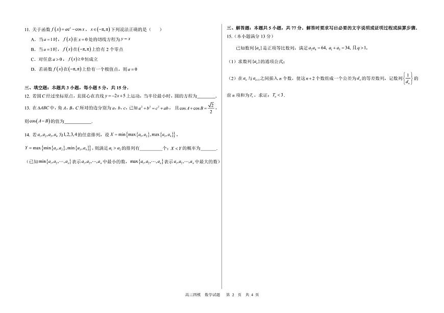 黑龙江省哈尔滨六中2025届高三高考模拟第四次模拟-数学试题+答案第2页