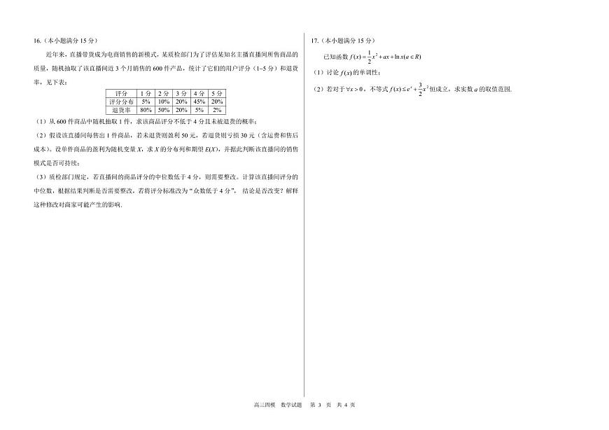 黑龙江省哈尔滨六中2025届高三高考模拟第四次模拟-数学试题+答案第3页