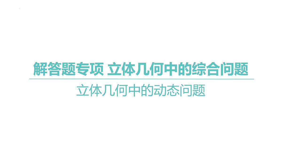 高考数学一轮复习课件：立体几何中的动态问题第1页