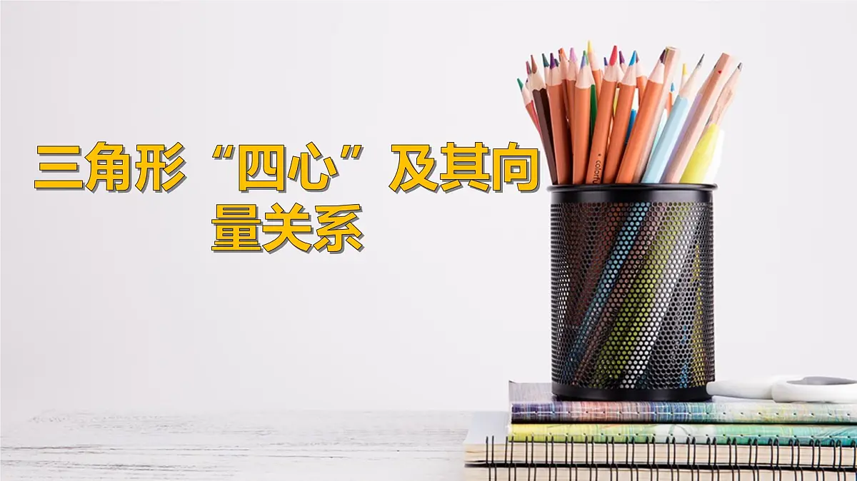 高考数学一轮复习课件：奔驰定理、三角形四心及其向量关系第1页