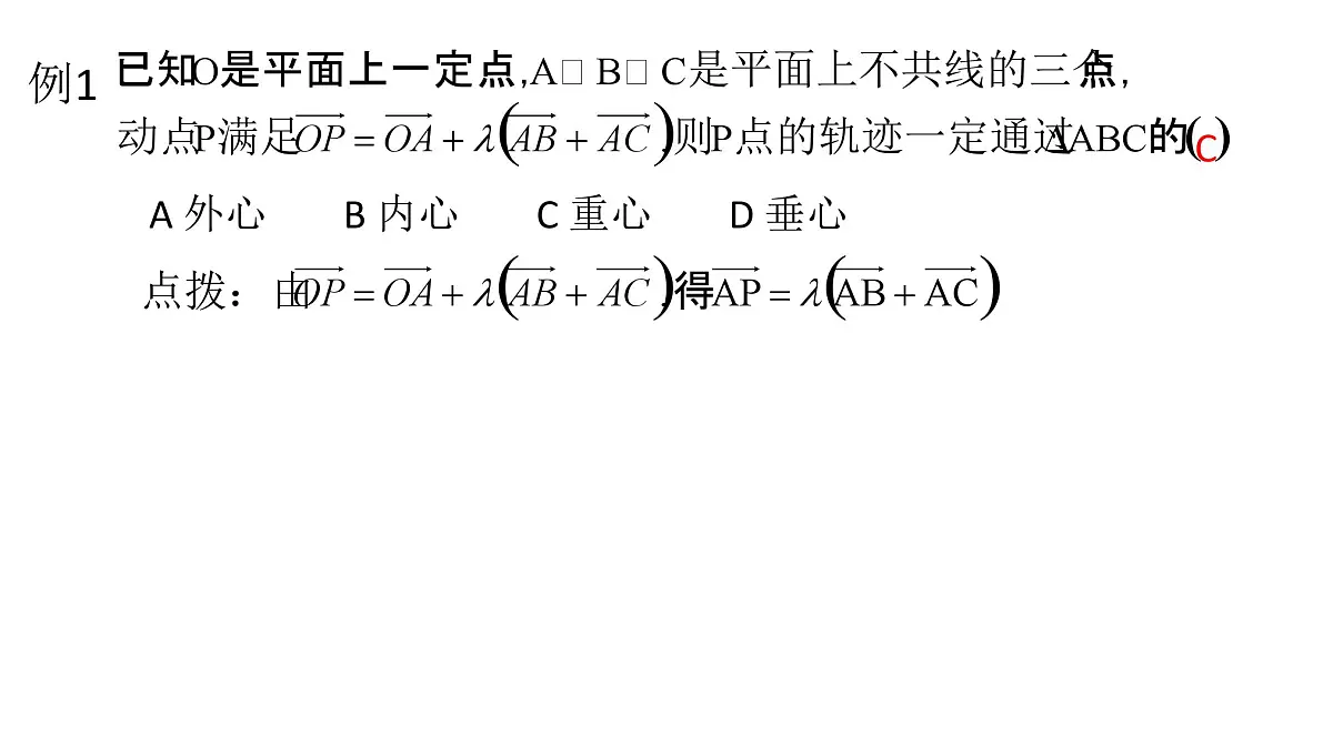 高考数学一轮复习课件：奔驰定理、三角形四心及其向量关系第5页