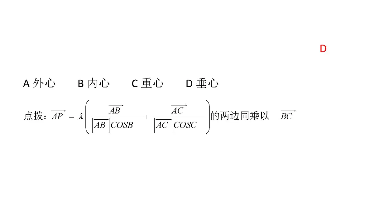 高考数学一轮复习课件：奔驰定理、三角形四心及其向量关系第8页
