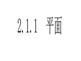 2.1.1《平面》课件 人教版数学必修2