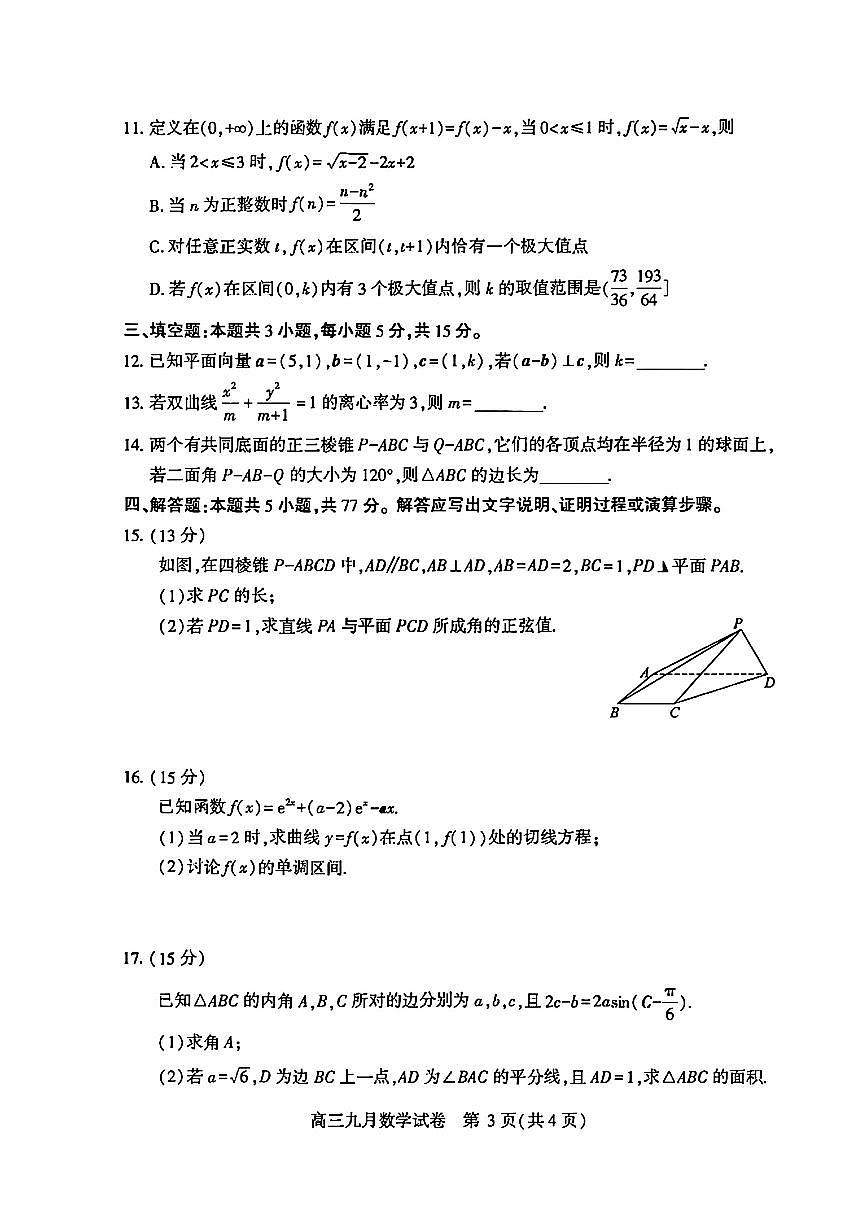 2024-2025学年度武汉市部分学校高三年级九月调研考试 数学试卷（含答案）第3页