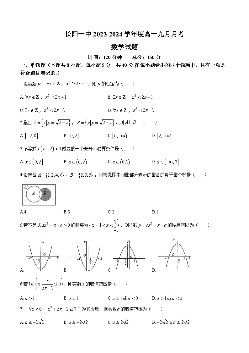 湖北省宜昌市长阳土家族自治县2023-2024学年高一上学期9月月考数学试卷（含答案）第1页
