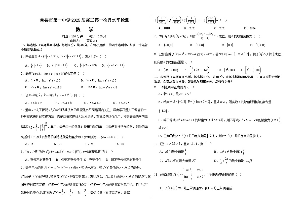 湖南省常德市第一中学2024-2025学年高三上学期第一次月考数学试题（含答案）第1页